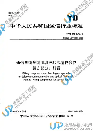 YD/T 839.2-2014 免费下载