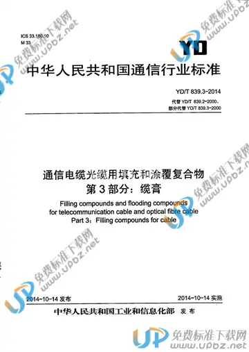 YD/T 839.3-2014 免费下载