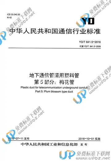 YD/T 841.5-2016 免费下载