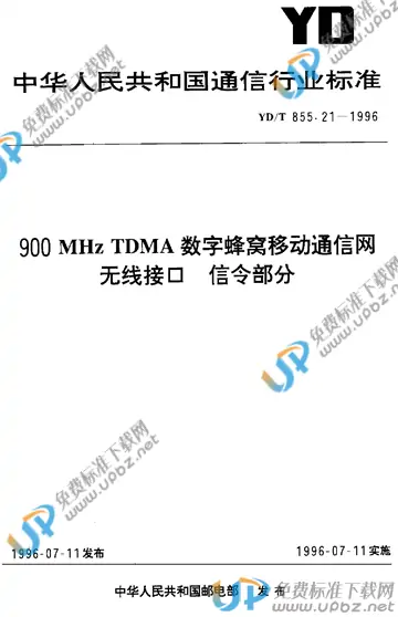 YD/T 855.21-1996(2017) 免费下载
