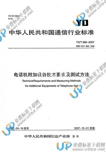 YD/T 868-2007 免费下载
