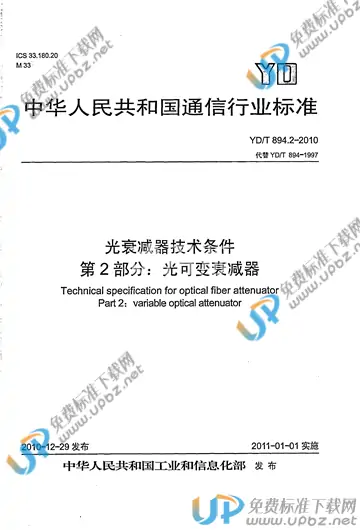 YD/T 894.2-2010 免费下载