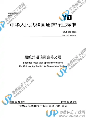 YD/T 901-2009 免费下载