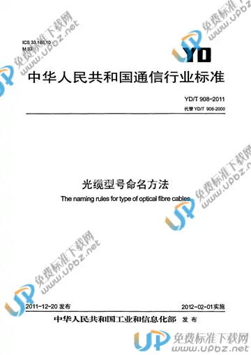 YD/T 908-2011 免费下载