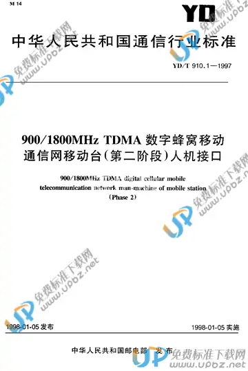 YD/T 910.1-1997(2017) 免费下载