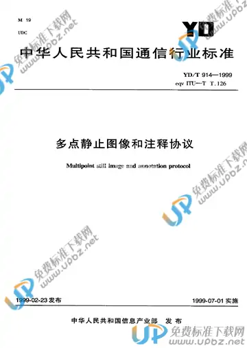 YD/T 914-1999(2017) 免费下载