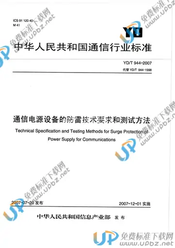 YD/T 944-2007 免费下载