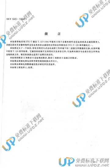 YD/T 949-1998(2017) 免费下载