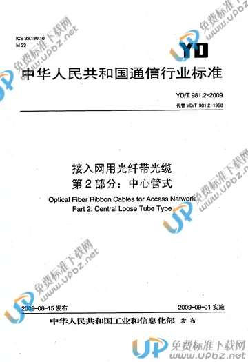 YD/T 981.2-2009 免费下载