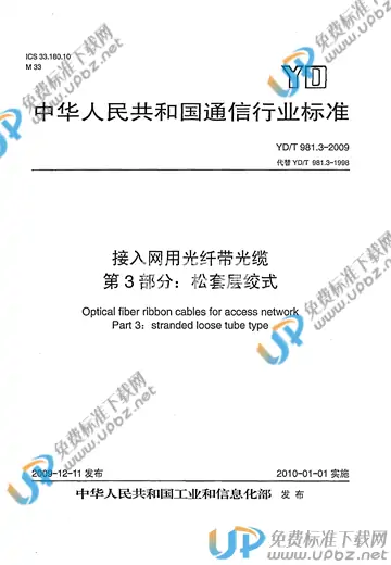 YD/T 981.3-2009 免费下载