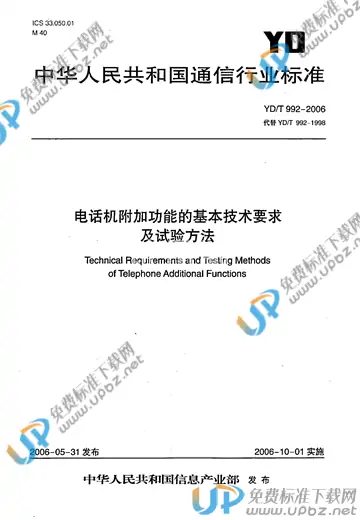 YD/T 992-2006 免费下载