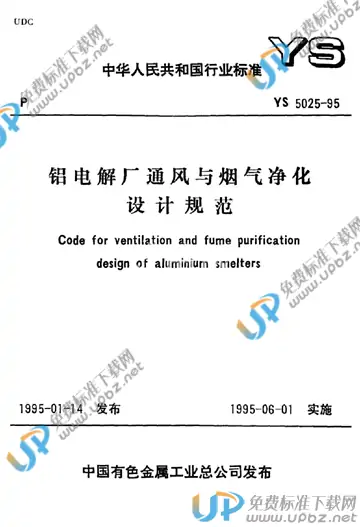 YS 5025-1995(条文说明) 免费下载