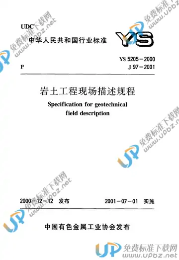 YS 5205-2000 免费下载