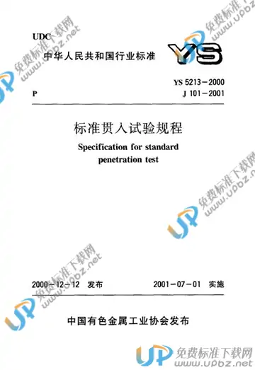 YS 5213-2000(2009) 免费下载