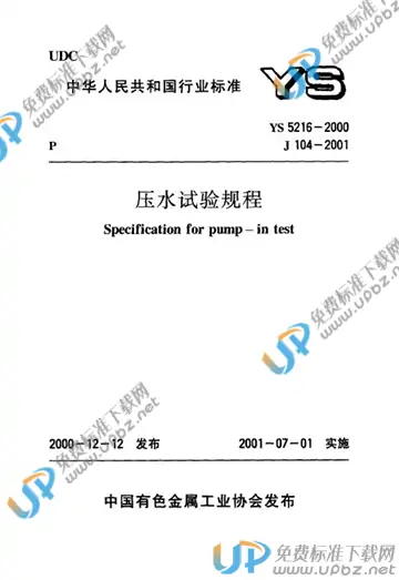 YS 5216-2000(2009) 免费下载