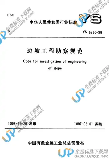 YS 5230-1996(条文说明) 免费下载