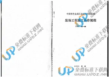 YSJ 409-1989 免费下载