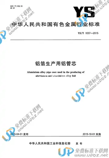 YS/T 1037-2015 免费下载