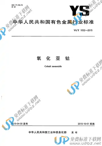 YS/T 1052-2015 免费下载