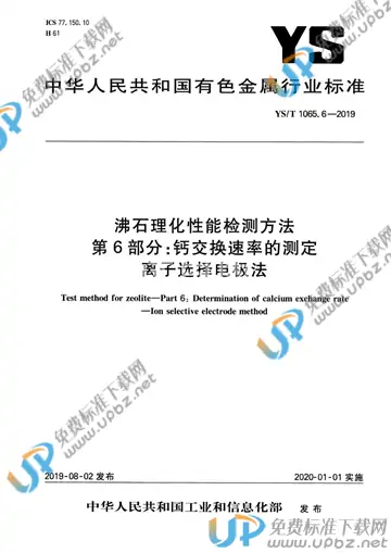 YS/T 1065.6-2019 免费下载