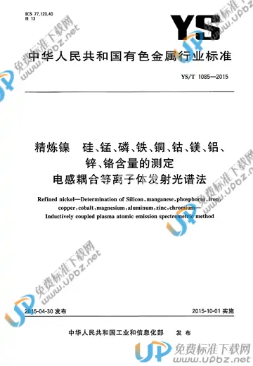 YS/T 1085-2015 免费下载