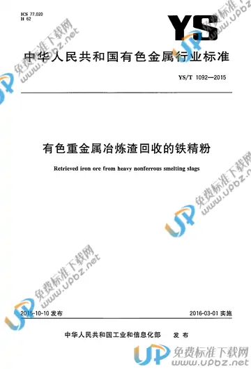 YS/T 1092-2015 免费下载