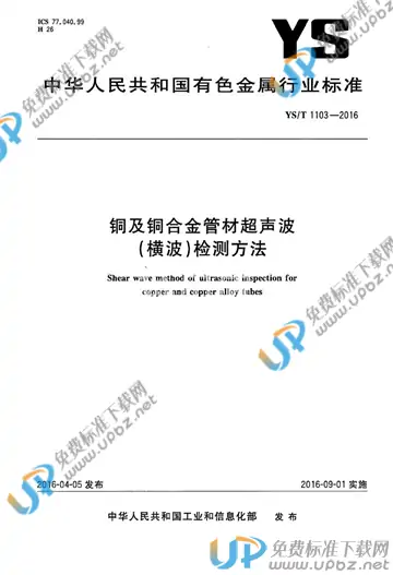 YS/T 1103-2016 免费下载