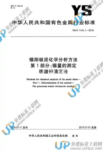 YS/T 1116.1-2016 免费下载