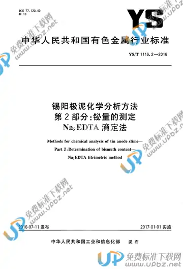 YS/T 1116.2-2016 免费下载