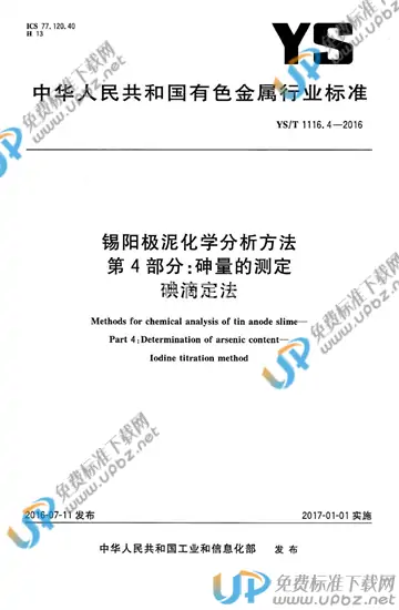 YS/T 1116.4-2016 免费下载