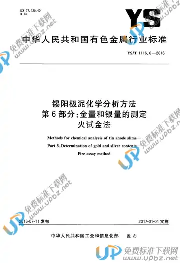 YS/T 1116.6-2016 免费下载