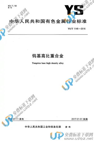 YS/T 1148-2016 免费下载