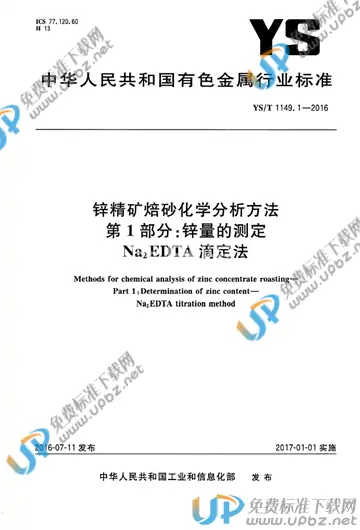YS/T 1149.1-2016 免费下载