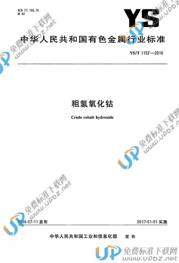 YS/T 1152-2016 免费下载