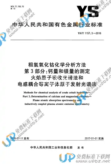 YS/T 1157.3-2016 免费下载