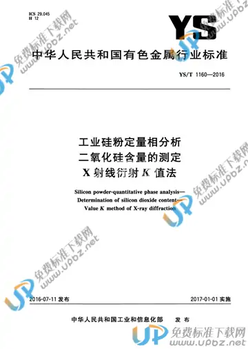 YS/T 1160-2016 免费下载