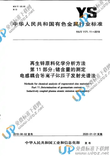 YS/T 1171.11-2019 免费下载