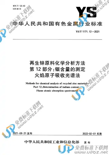 YS/T 1171.12-2021 免费下载