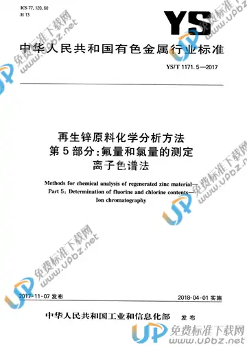 YS/T 1171.5-2017 免费下载