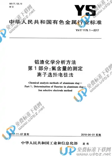 YS/T 1179.1-2017 免费下载