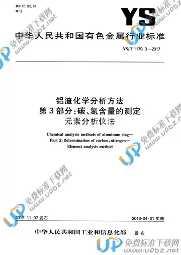 YS/T 1179.3-2017 免费下载