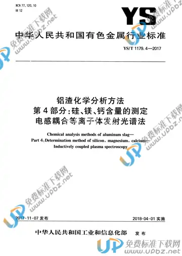 YS/T 1179.4-2017 免费下载
