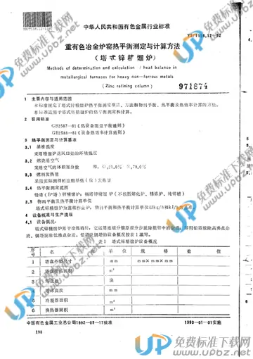 YS/T 118.12-1992 免费下载