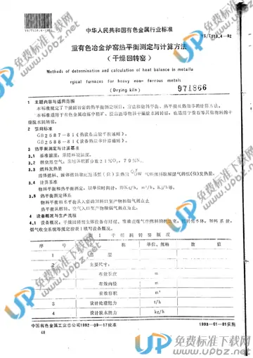 YS/T 118.4-1992 免费下载