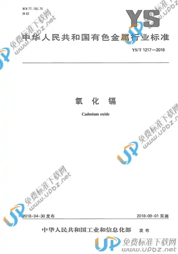 YS/T 1217-2018 免费下载