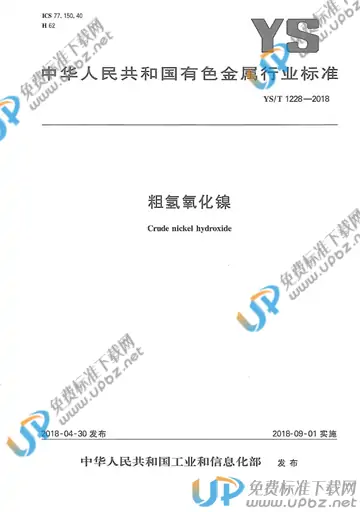 YS/T 1228-2018 免费下载