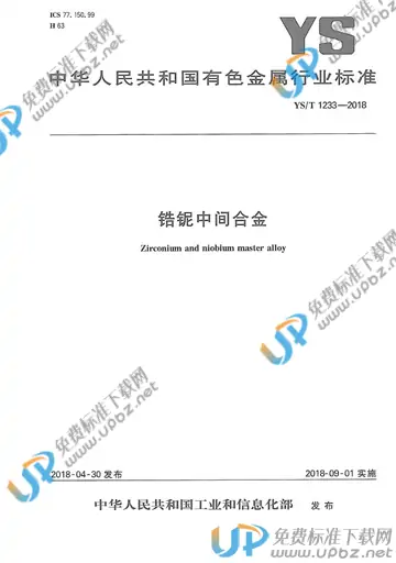 YS/T 1233-2018 免费下载