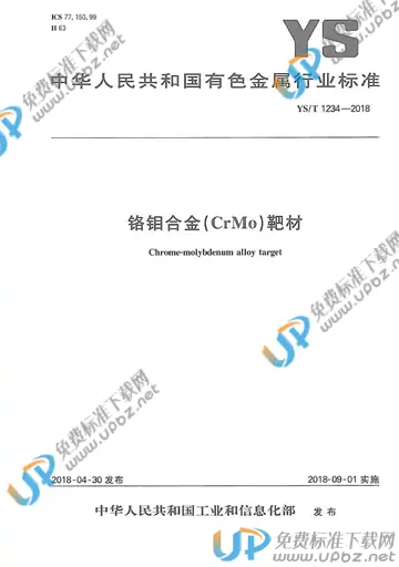 YS/T 1234-2018 免费下载