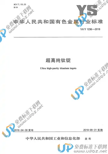 YS/T 1236-2018 免费下载