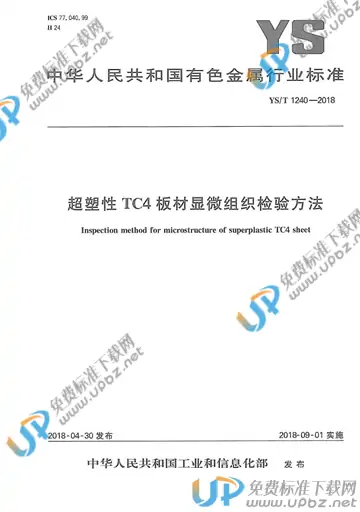 YS/T 1240-2018 免费下载